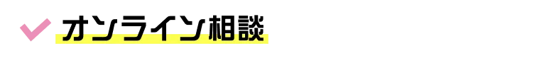 オンライン相談