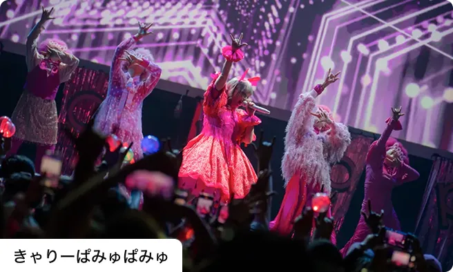 きゃりーぱみゅぱみゅ