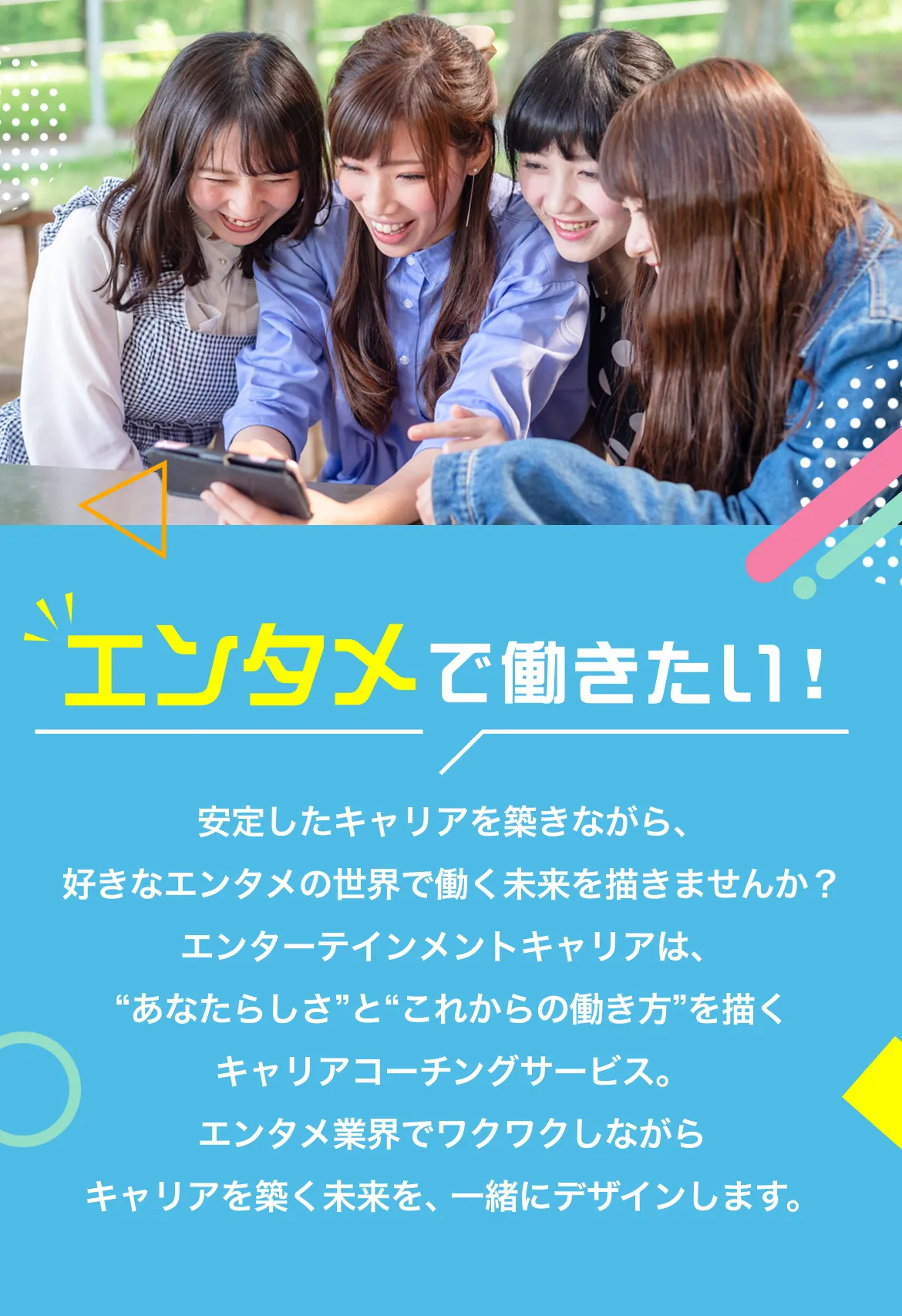 エンタメで働きたい！