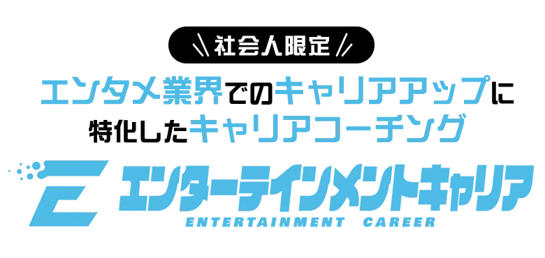 エンタメ業界に特化した転職サポート エンターテインメントキャリア