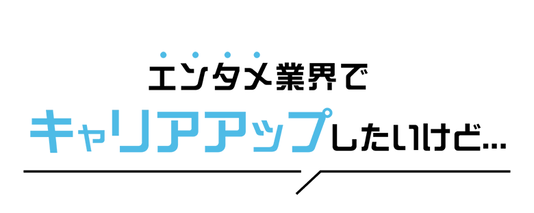 エンタメ業界の仕事に