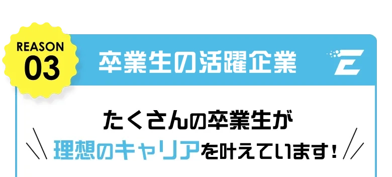 REASON03 豊富な内定実績