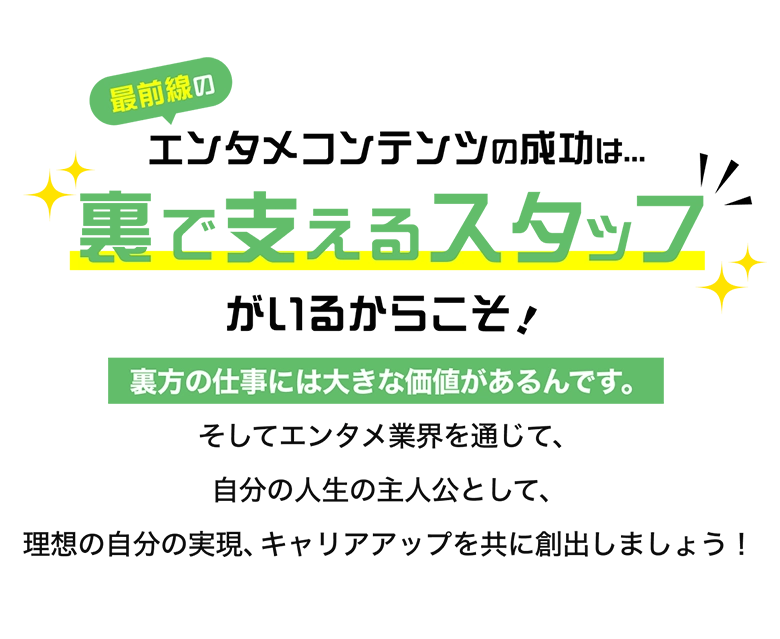エンタメコンテンツの成功は裏で支えるスタッフがいるからこそ！