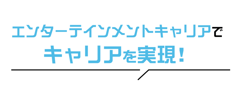 エンターテインメントキャリアで未経験からキャリアを実現！