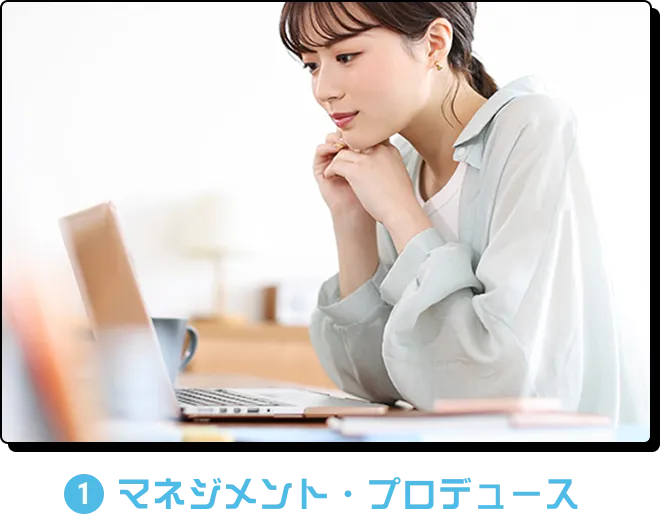 マネジメント・プロデュース