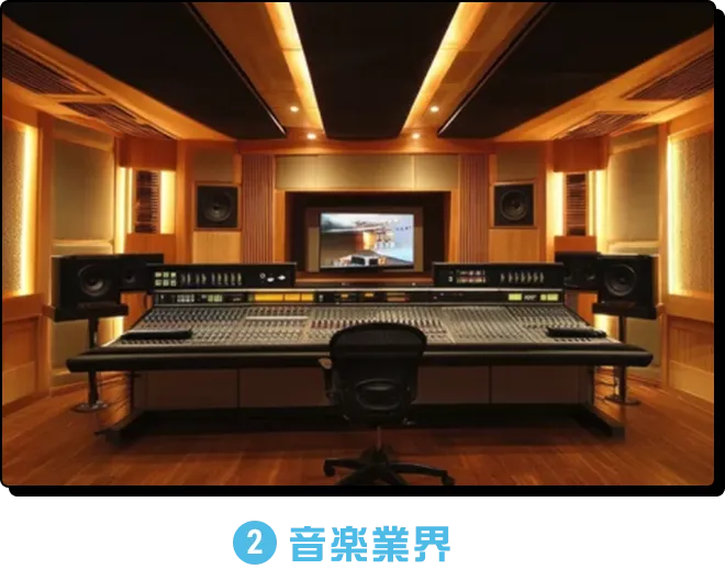 音楽業界
