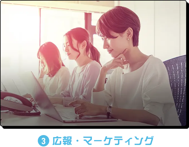 広報・マーケティング