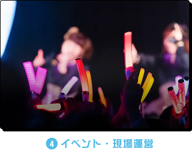 イベント・現場運営