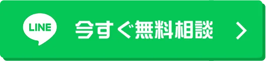 LINEだから簡単に相談できる！今すぐ無料相談を申し込む