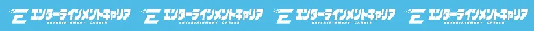 エンターテインメントキャリア