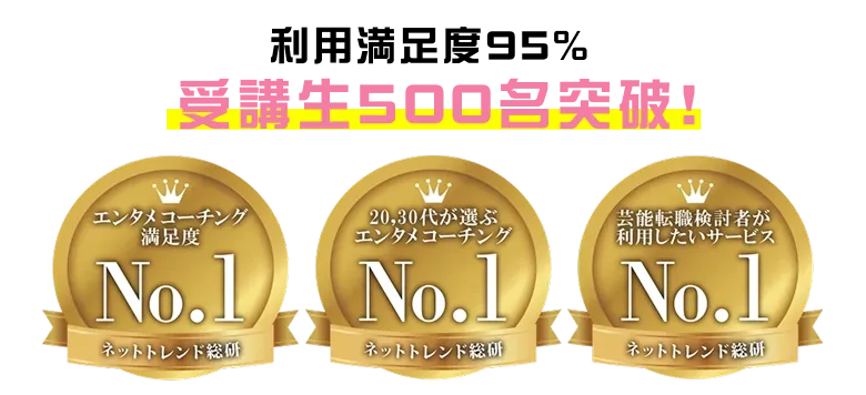 利用満足度95% 受講生500名突破！