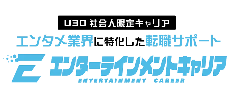 エンタメ業界に特化した転職サポート エンターテインメントキャリア