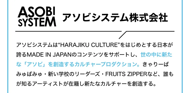 アソビシステム株式会社