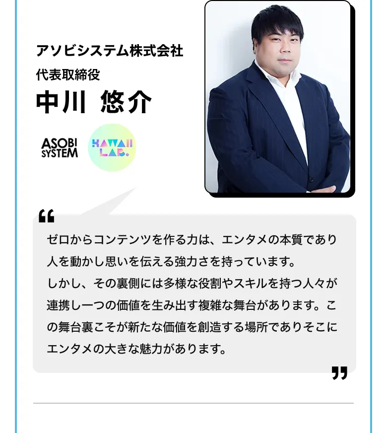 アソビシステム株式会社 代表取締役 中川 悠介