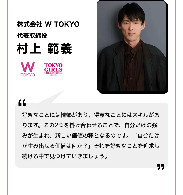 株式会社 W TOKYO 代表取締役 村上 範義