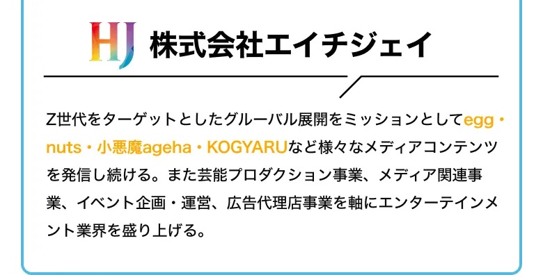 株式会社エイチジェイ