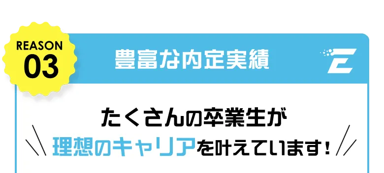 REASON03 豊富な内定実績