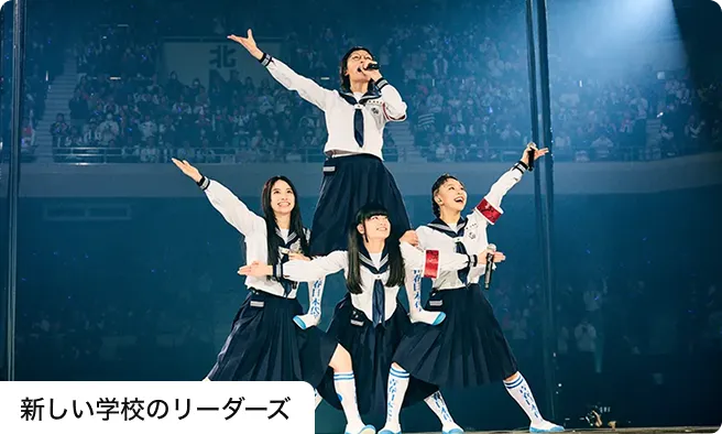 新しい学校のリーダーズ
