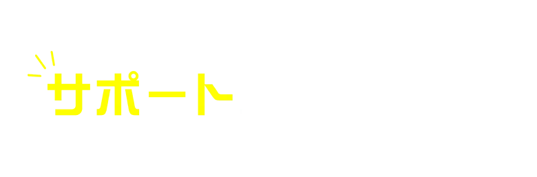 具体的にどんなサポートが受けられるの？