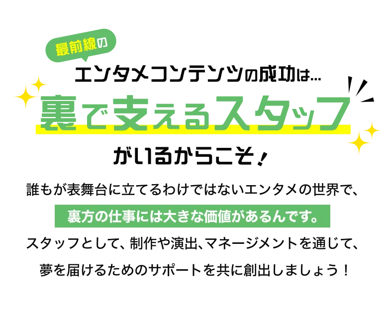 エンタメコンテンツの成功は裏で支えるスタッフがいるからこそ！